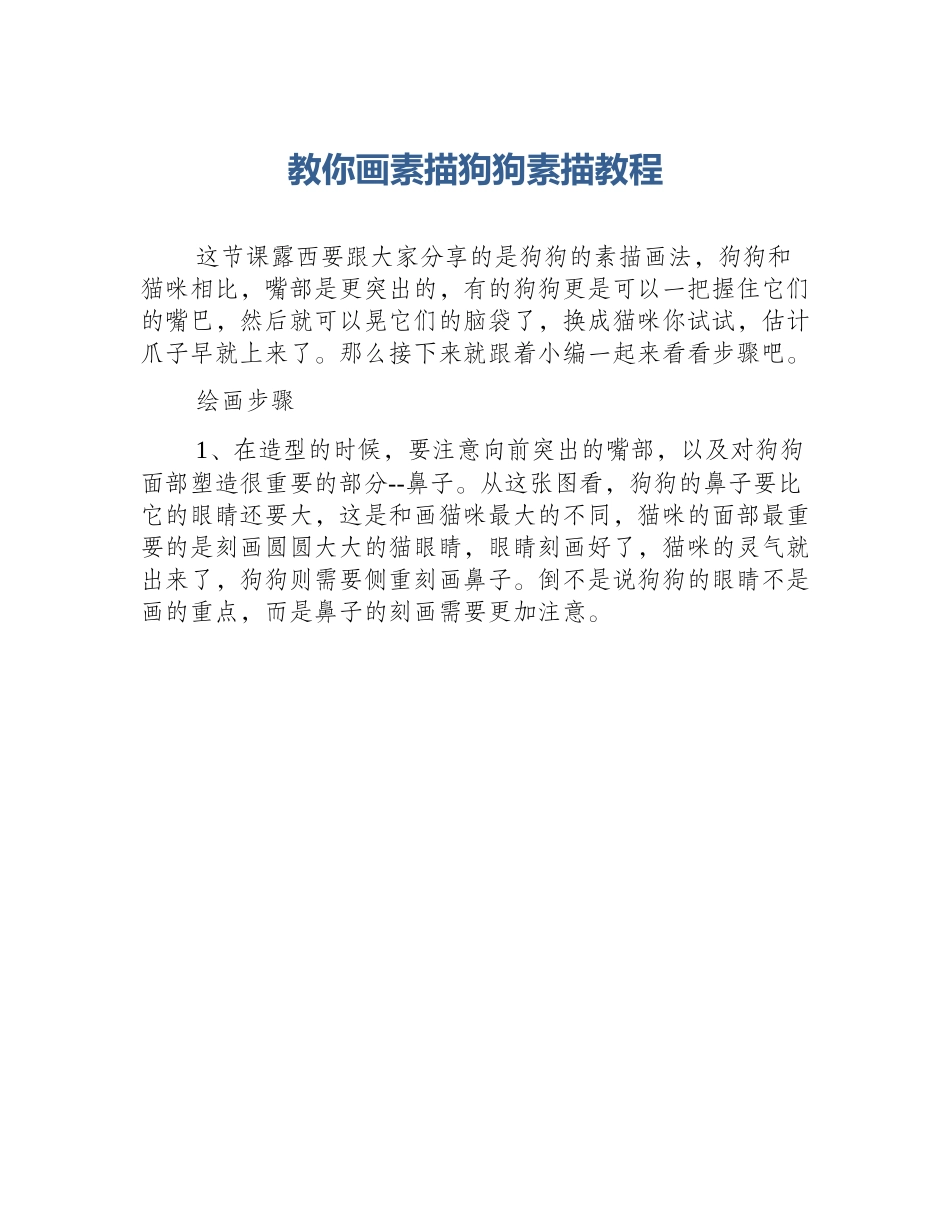 教你画素描狗狗素描教程_第1页