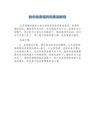 教你画素描狗狗素描教程