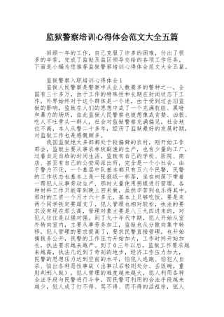 监狱警察培训心得体会范文大全五篇