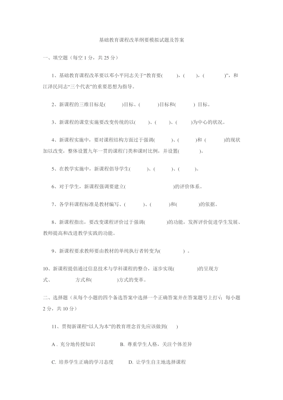 基础教育课程改革纲要模拟试题及答案 _第1页