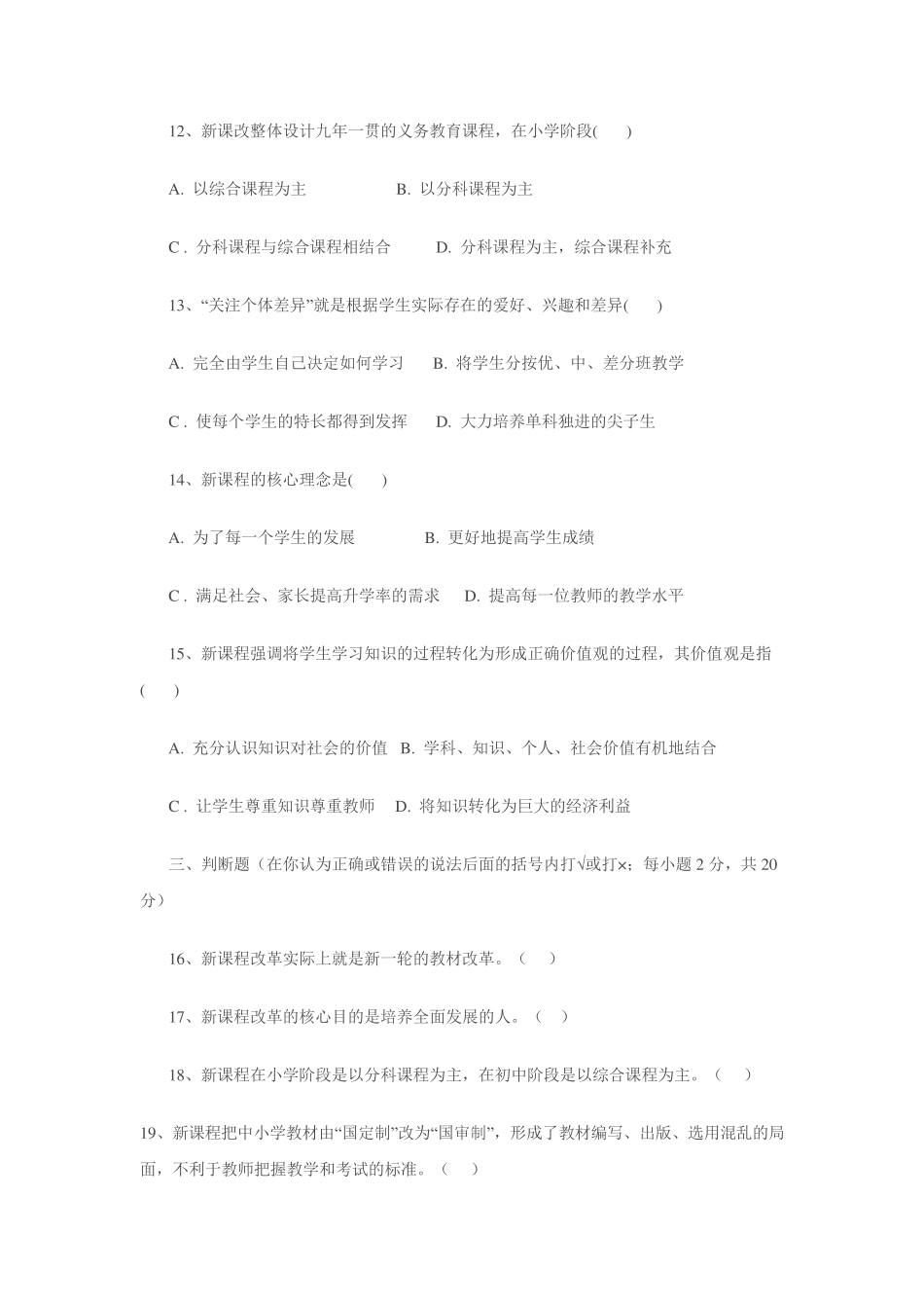 基础教育课程改革纲要模拟试题及答案 _第2页