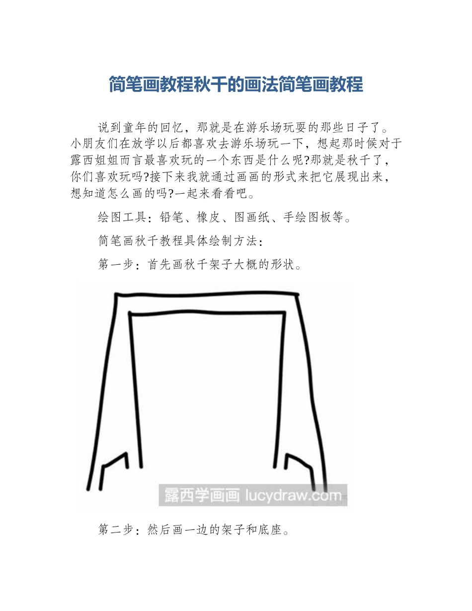简笔画教程秋千的画法简笔画教程_第1页