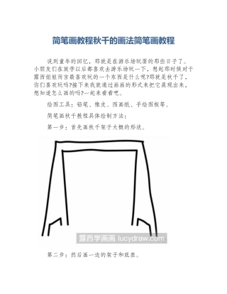 简笔画教程秋千的画法简笔画教程