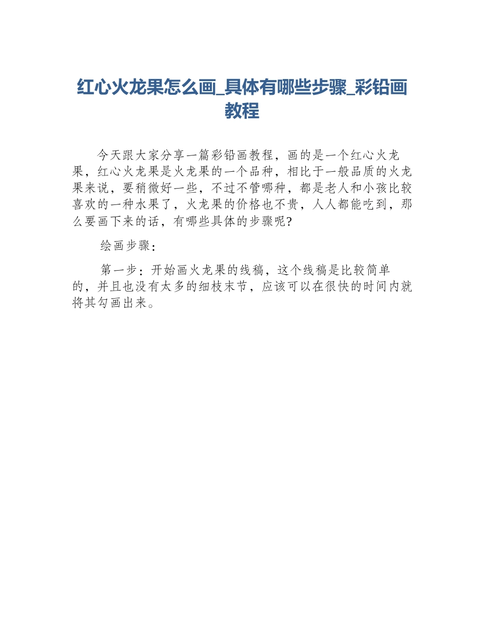 红心火龙果怎么画_具体有哪些步骤_彩铅画教程_第1页