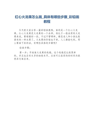 红心火龙果怎么画_具体有哪些步骤_彩铅画教程