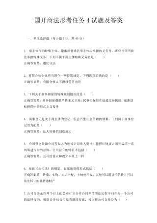国开商法形考任务四试题及答案 