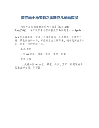 教你画小马宝莉之派斯克儿童画教程