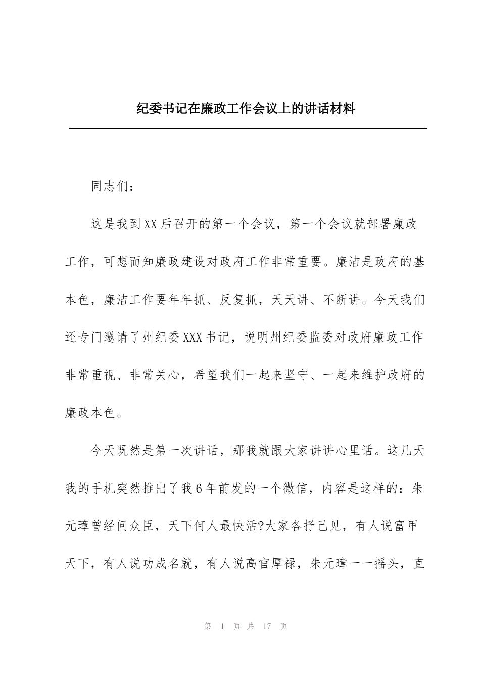 纪委书记在廉政工作会议上的讲话材料_第1页