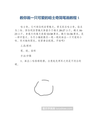 教你画一只可爱的哈士奇简笔画教程1