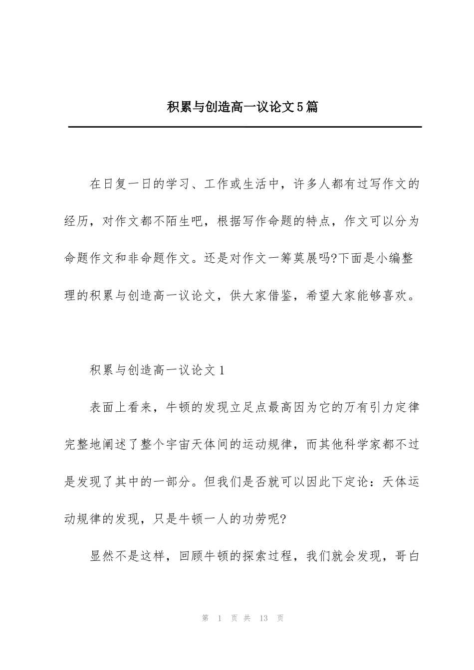 积累与创造高一议论文5篇_第1页
