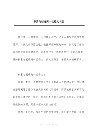 积累与创造高一议论文5篇