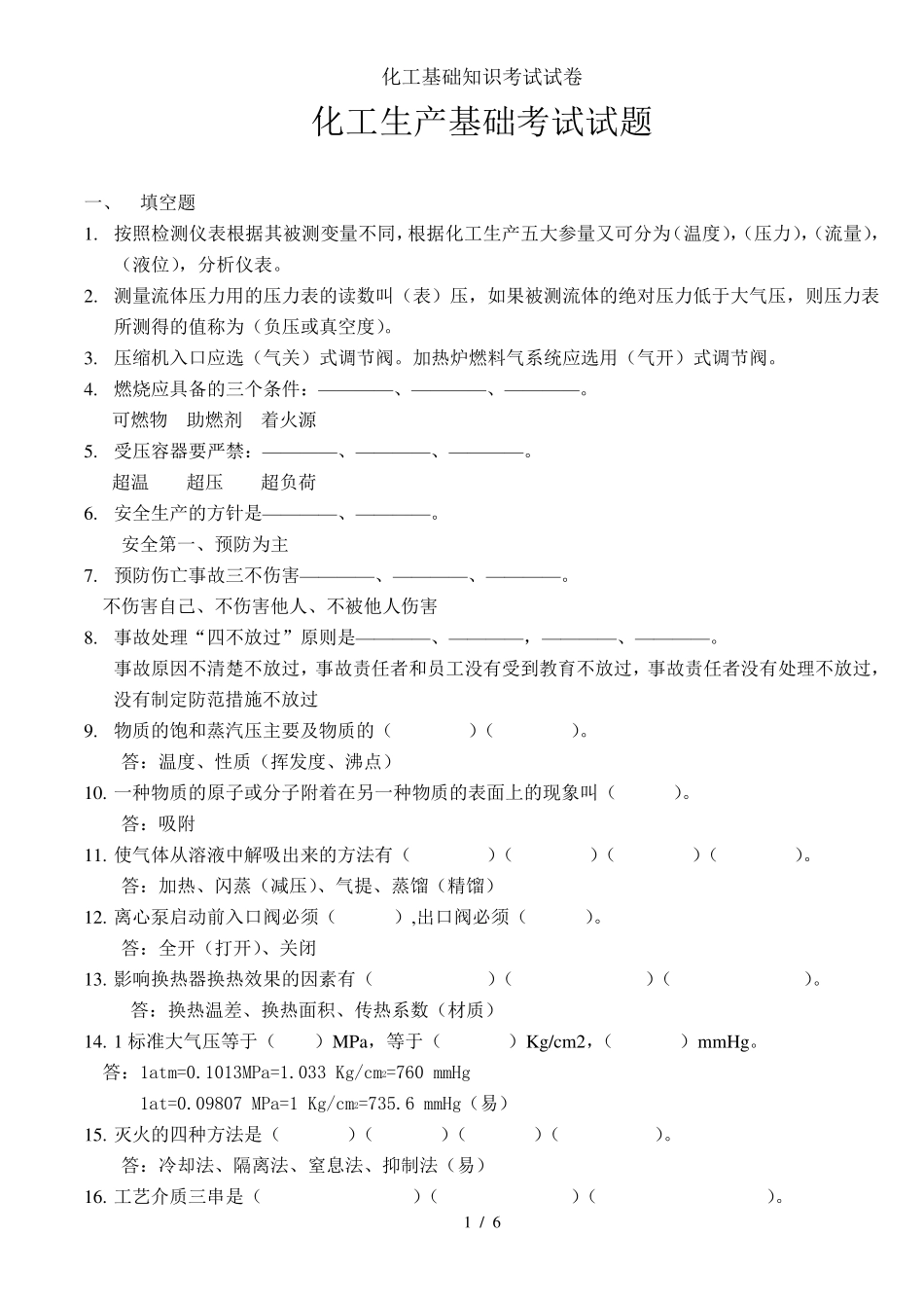 化工基础知识考试试卷 _第1页