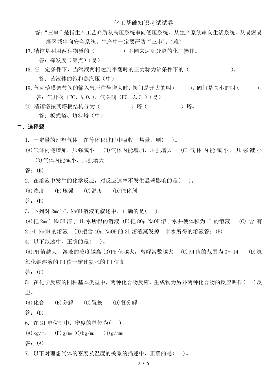 化工基础知识考试试卷 _第2页
