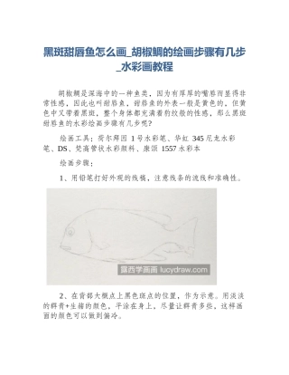 黑斑甜唇鱼怎么画_胡椒鲷的绘画步骤有几步_水彩画教程