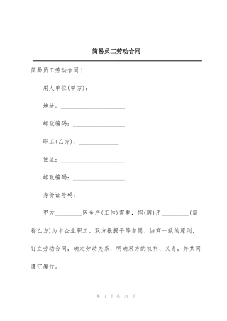 简易员工劳动合同