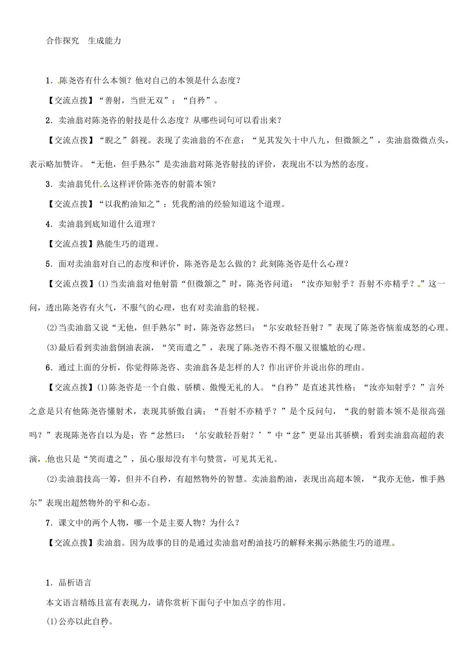 七年级语文上册 第六单元 24 卖油翁教学设计 语文版教材-语文版教材初中七年级上册语文教学设计_第3页