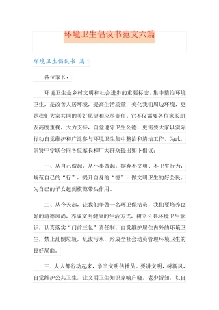 环境卫生倡议书范文六篇 