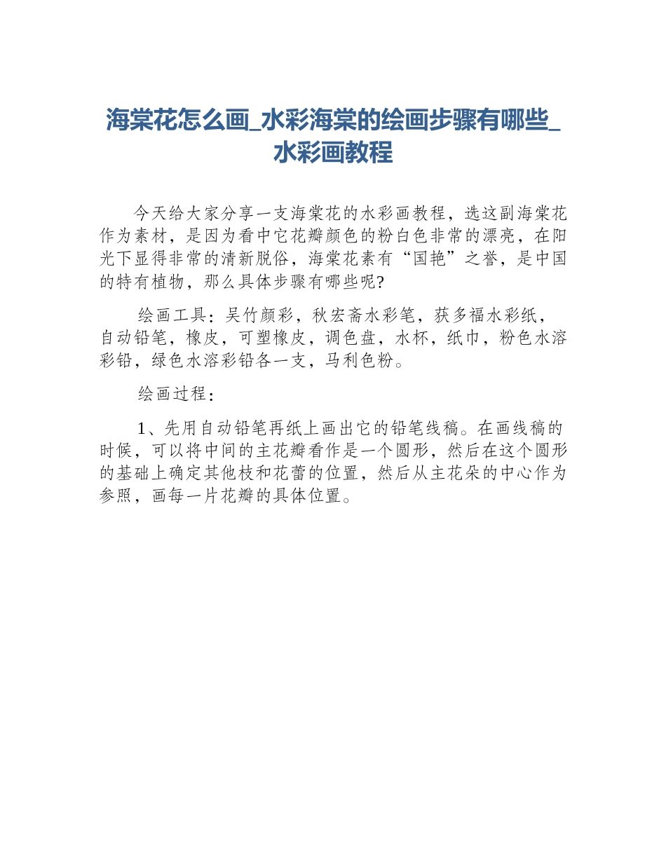 海棠花怎么画_水彩海棠的绘画步骤有哪些_水彩画教程_第1页