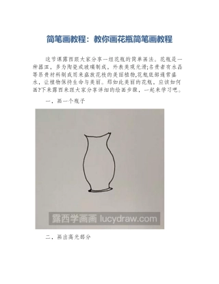 简笔画教程：教你画花瓶简笔画教程