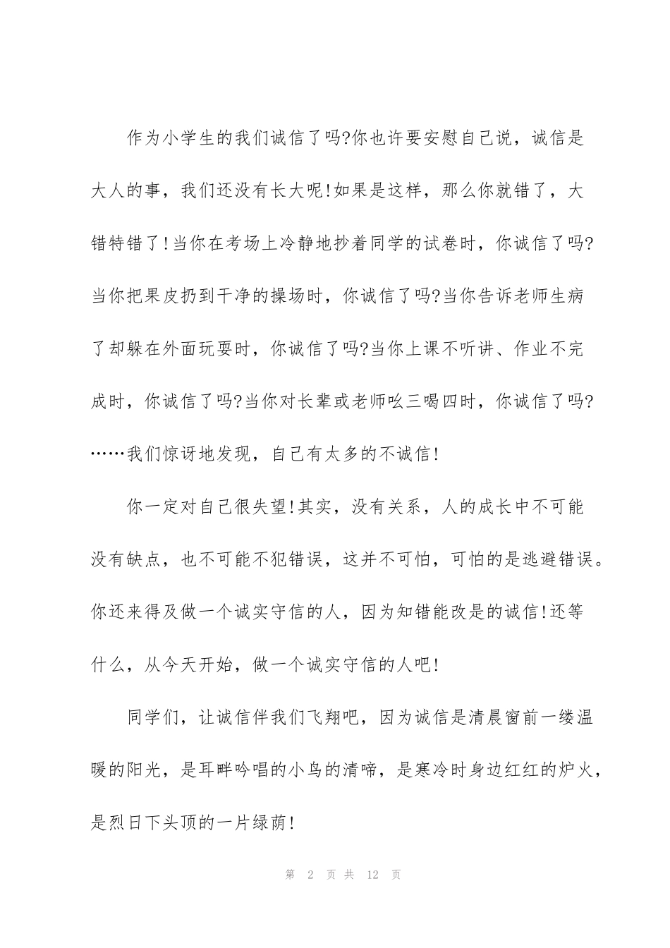 讲诚信善自律的演讲稿5分钟5篇_第2页
