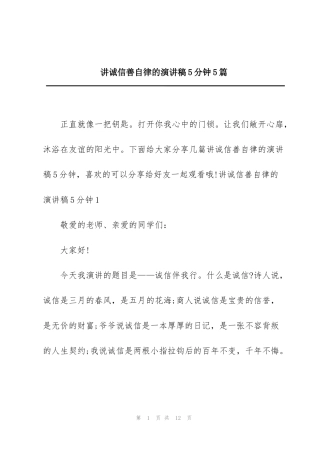 讲诚信善自律的演讲稿5分钟5篇