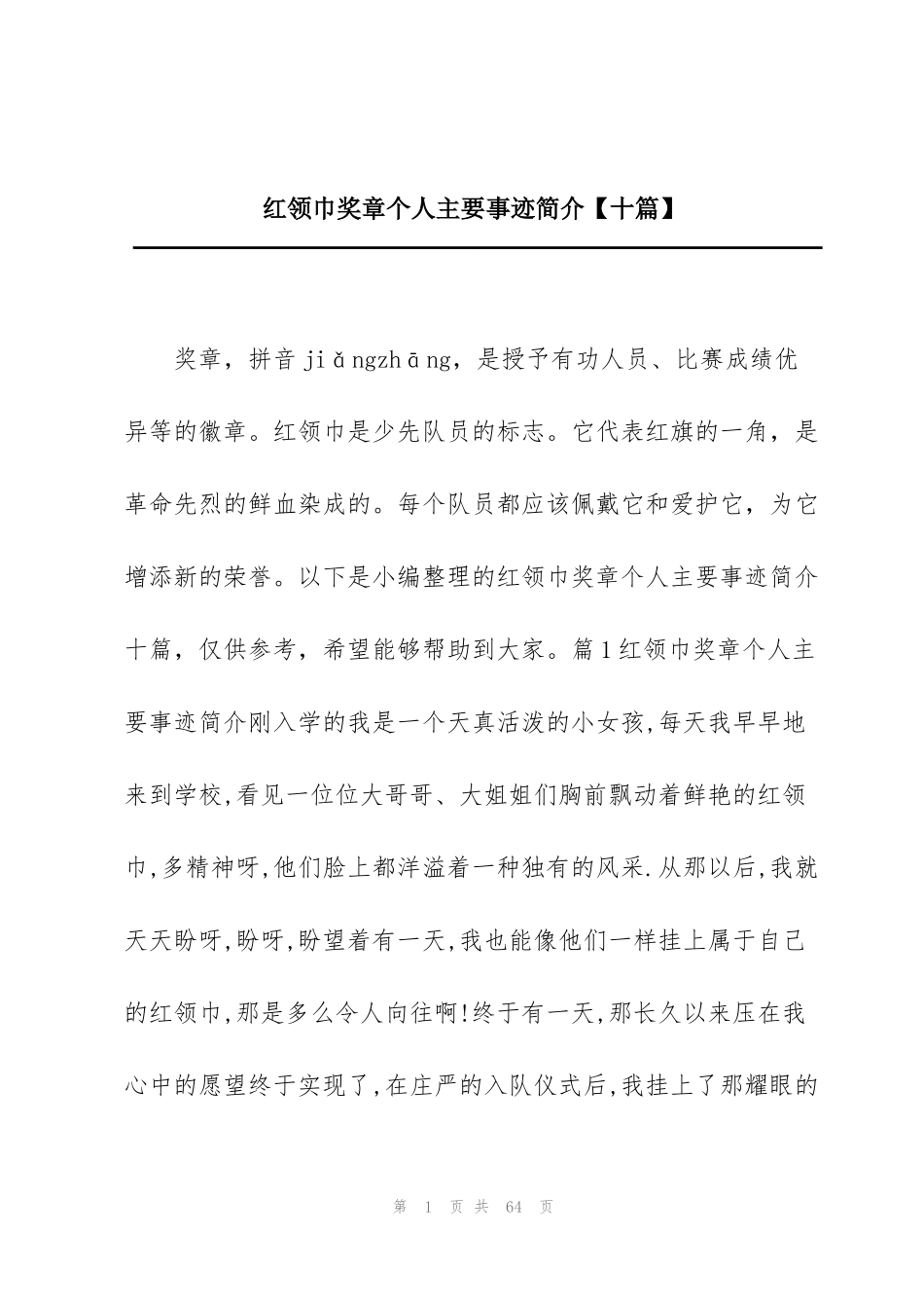 红领巾奖章个人主要事迹简介【十篇】_第1页