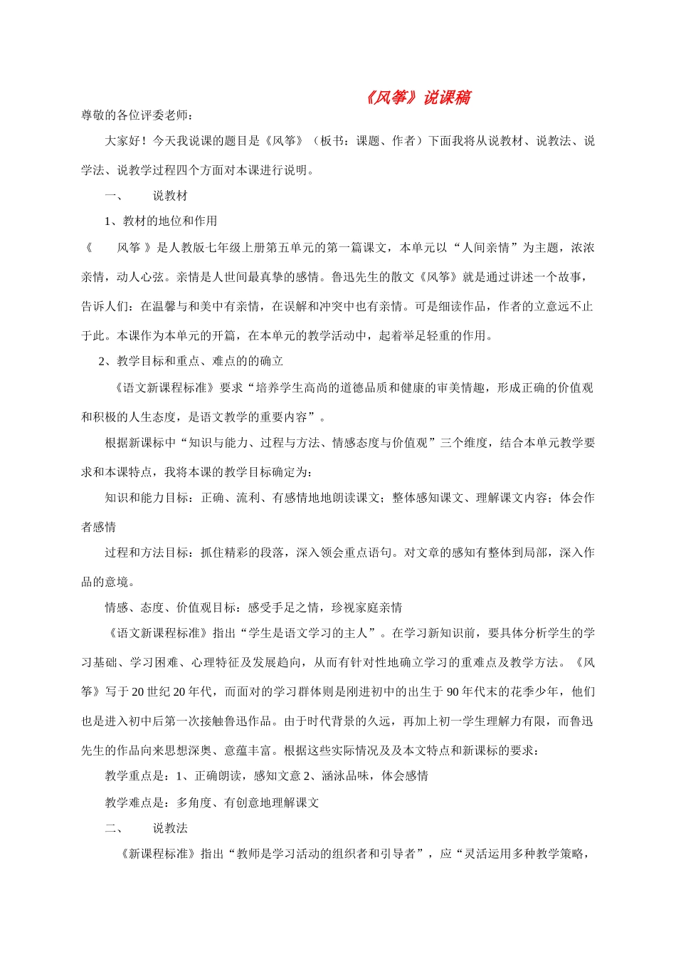 七年级语文上册 第五单元《风筝》说课稿 人教新课标版教材_第1页