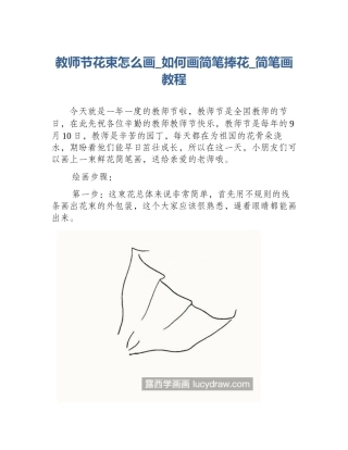教师节花束怎么画_如何画简笔捧花_简笔画教程
