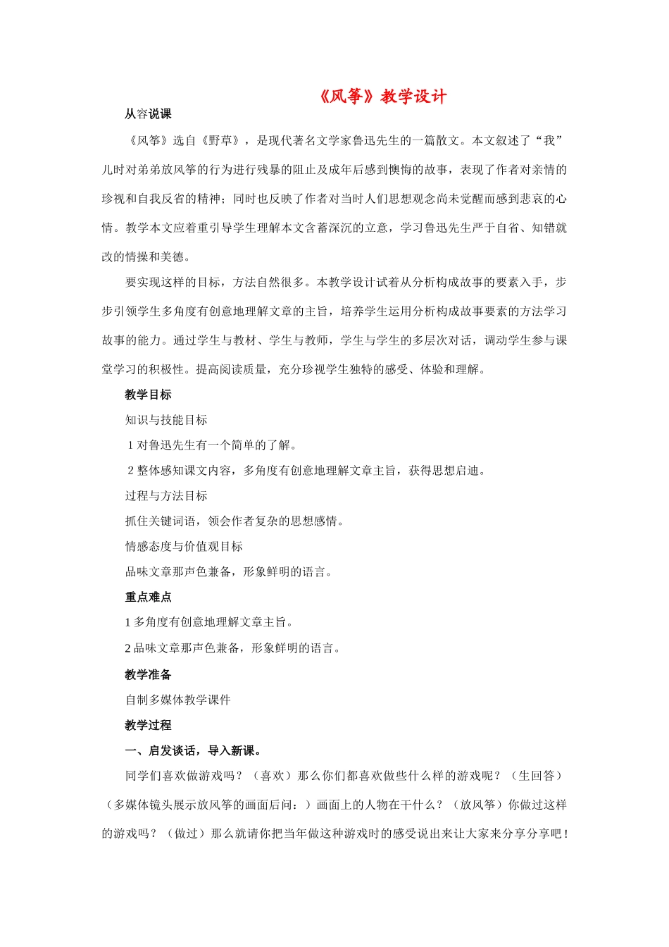 七年级语文上册 第五单元《风筝》教学设计 人教新课标版教材_第1页