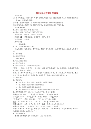 七年级语文上册 第五单元《陈太丘与友期》教学设计 人教新课标版教材