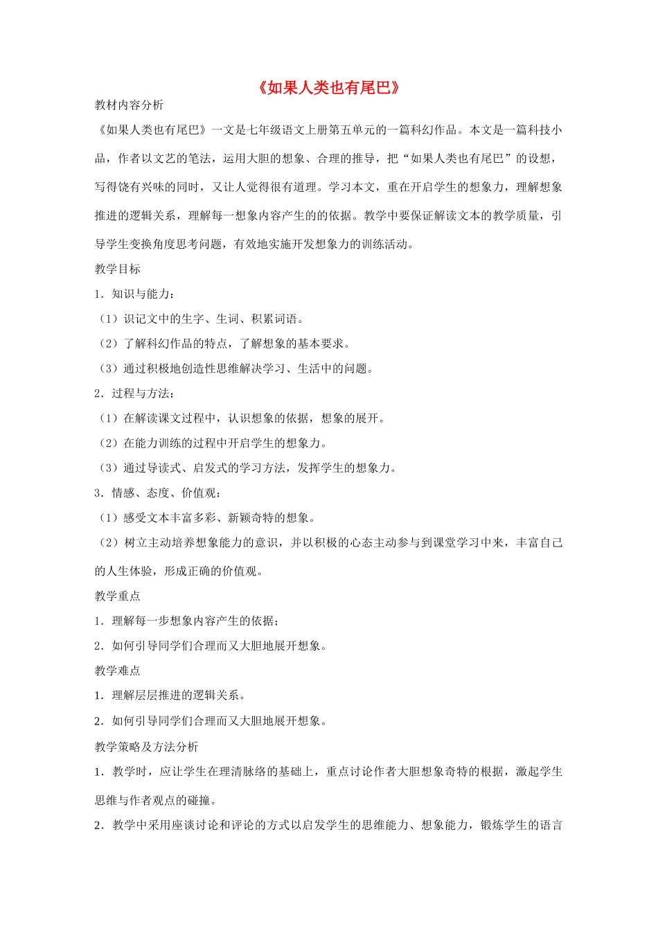 七年级语文上册 第五单元《如果人类也有尾巴》教学设计设计 语文版教材-语文版教材初中七年级上册语文教学设计_第1页