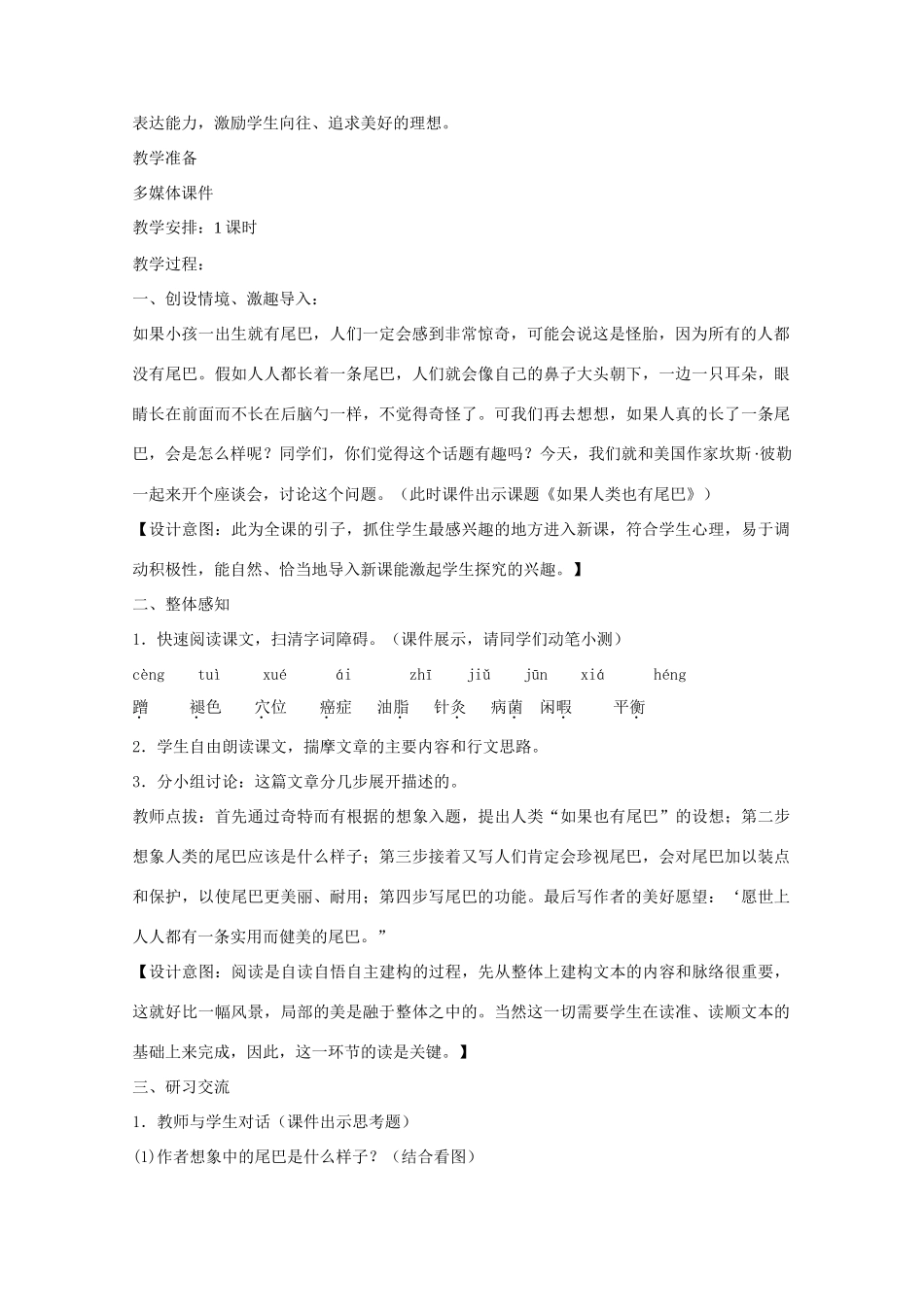 七年级语文上册 第五单元《如果人类也有尾巴》教学设计设计 语文版教材-语文版教材初中七年级上册语文教学设计_第2页