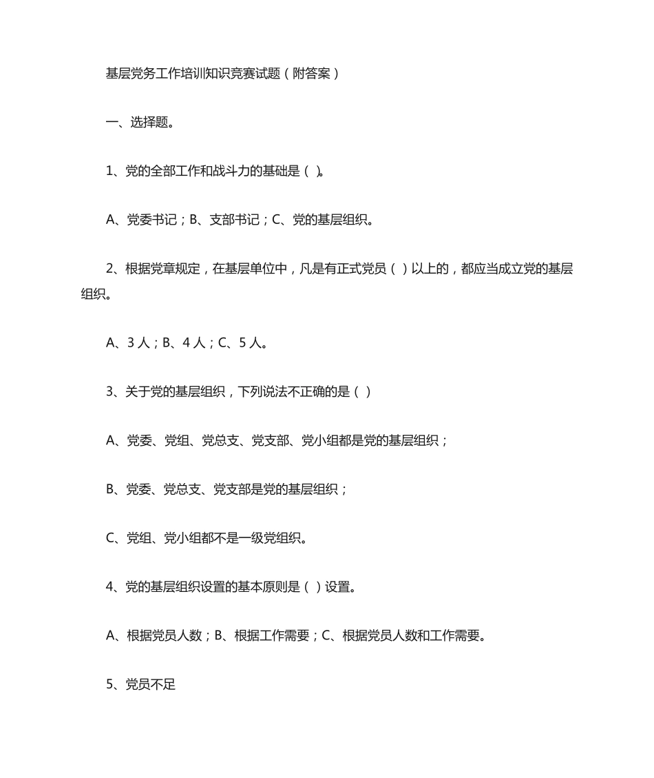 基层党务工作培训知识竞赛题(附答案解析)_第1页