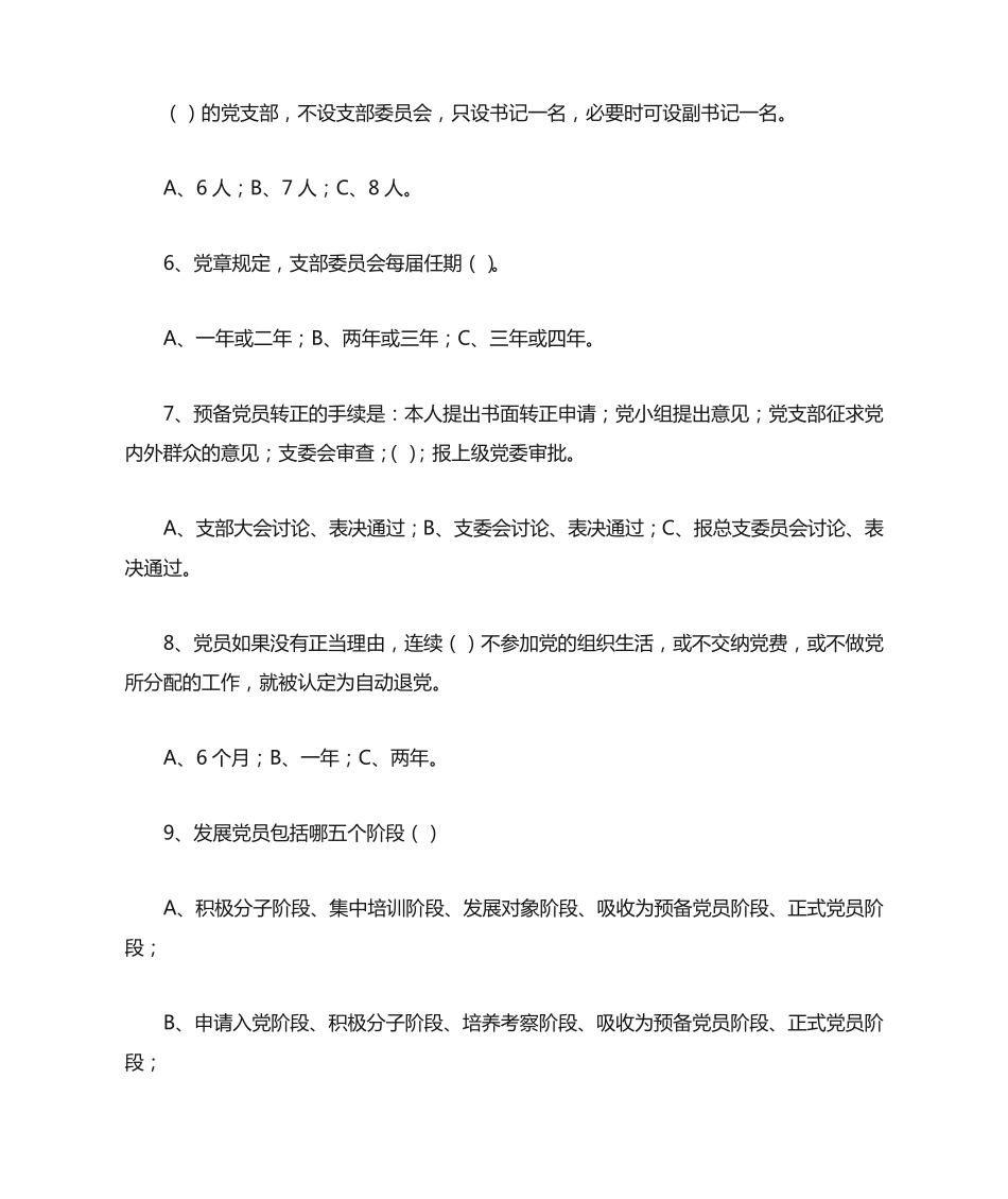 基层党务工作培训知识竞赛题(附答案解析)_第2页