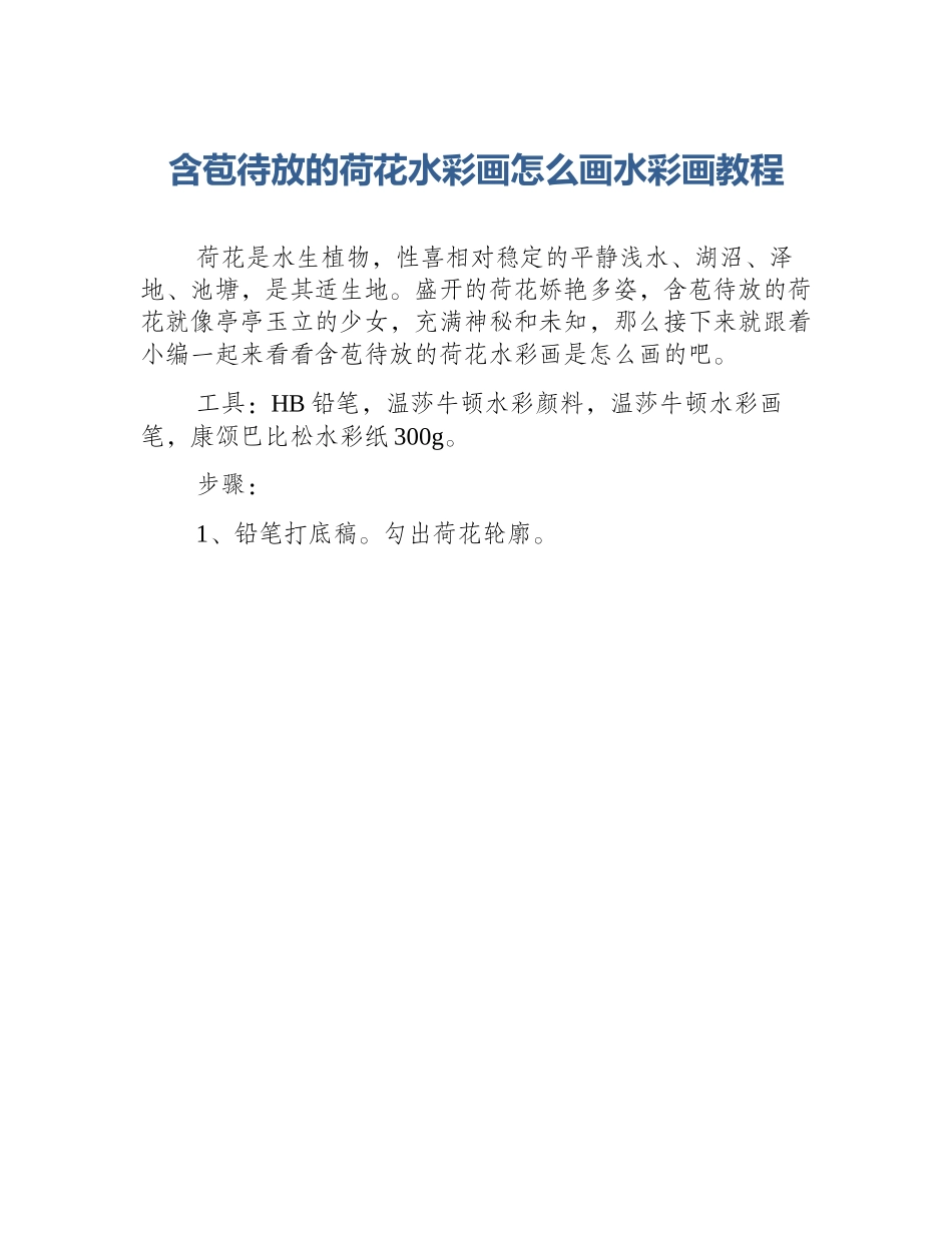 含苞待放的荷花水彩画怎么画水彩画教程_第1页