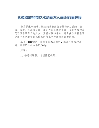 含苞待放的荷花水彩画怎么画水彩画教程