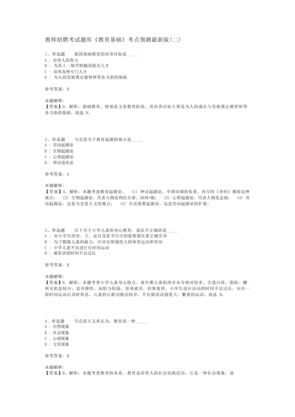 教师招聘考试题库《教育基础》考点预测最新版(二)_第1页