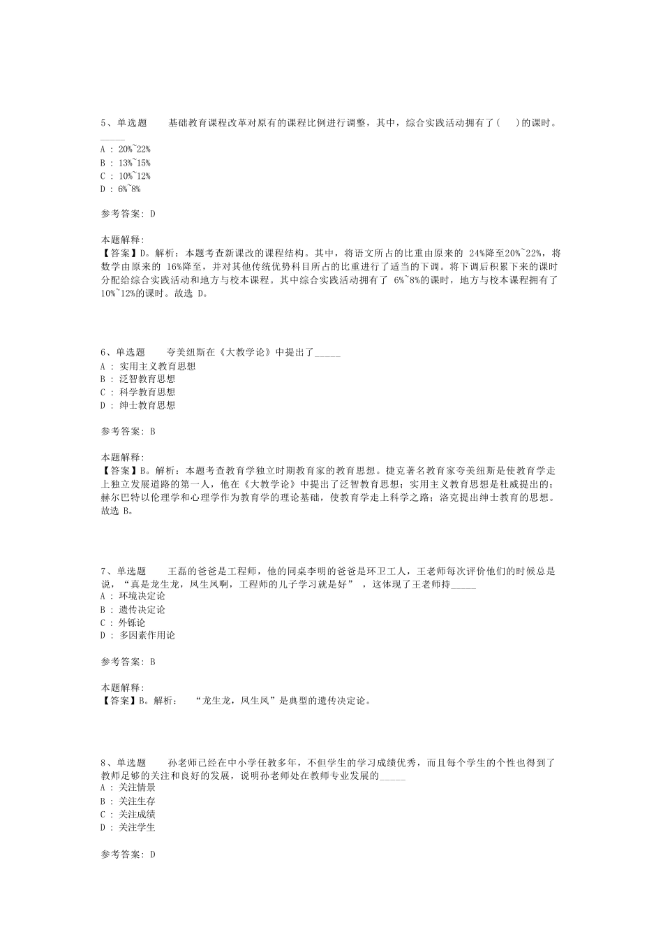 教师招聘考试题库《教育基础》考点预测最新版(二)_第2页