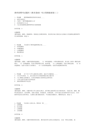 教师招聘考试题库《教育基础》考点预测最新版(二)