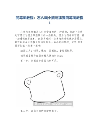 简笔画教程：怎么画小熊与狐狸简笔画教程1