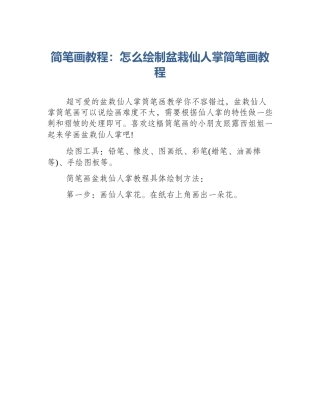 简笔画教程：怎么绘制盆栽仙人掌简笔画教程