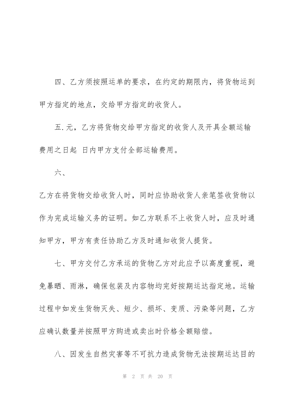简洁版物流运输合同样板_第2页