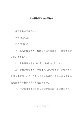 简洁版物流运输合同样板