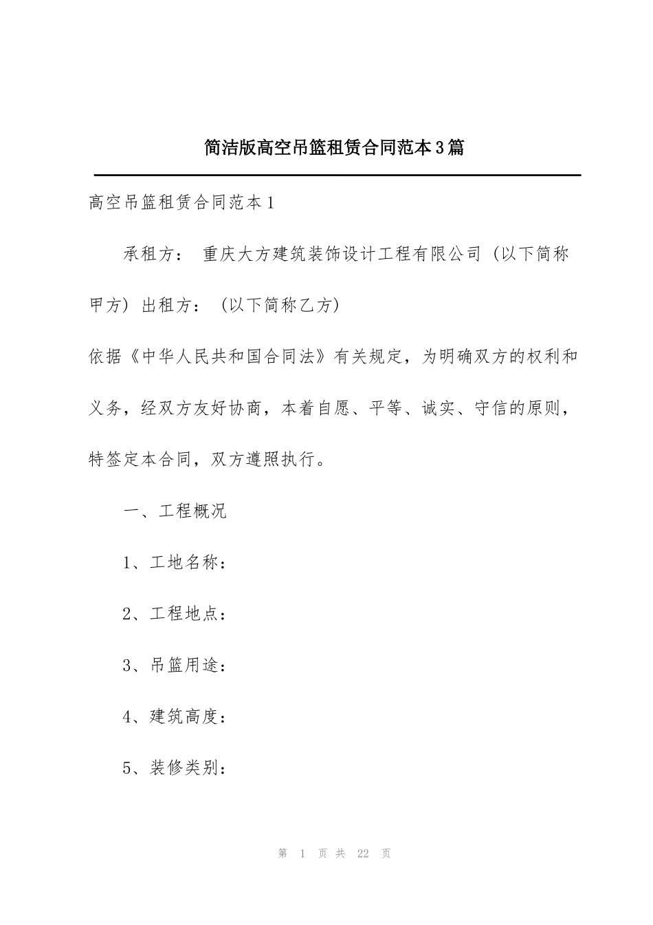 简洁版高空吊篮租赁合同范本3篇_第1页