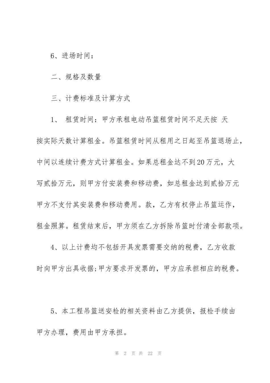 简洁版高空吊篮租赁合同范本3篇_第2页