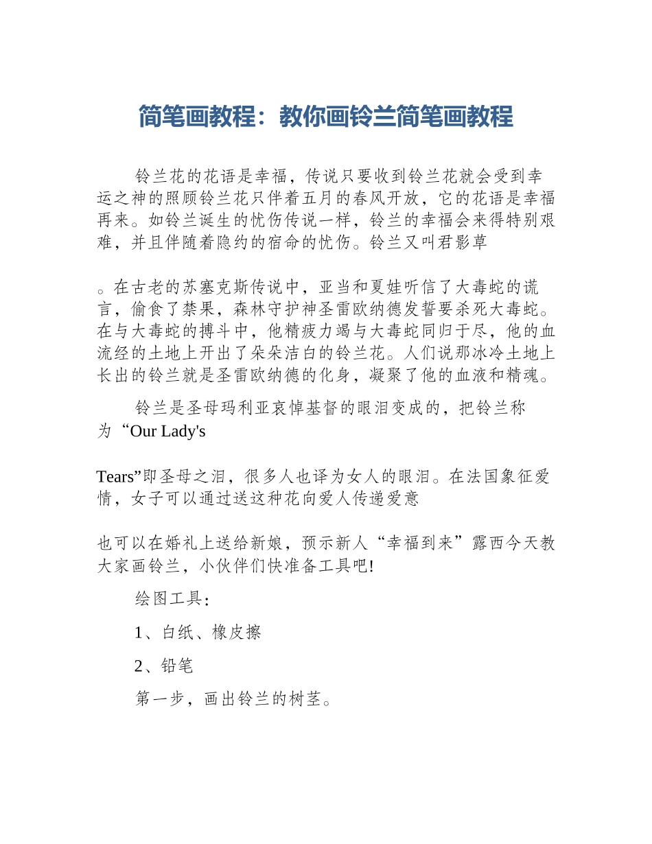 简笔画教程：教你画铃兰简笔画教程_第1页