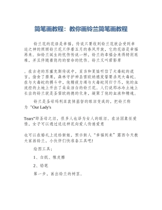 简笔画教程：教你画铃兰简笔画教程
