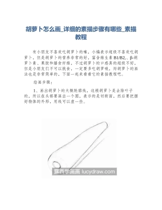 胡萝卜怎么画_详细的素描步骤有哪些_素描教程