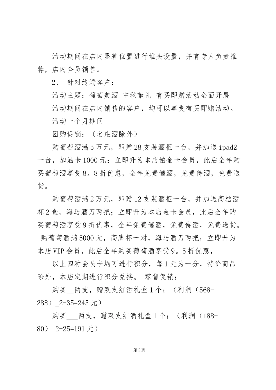 红酒活动促销方案2022范文合集_第2页