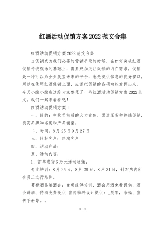 红酒活动促销方案2022范文合集